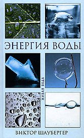 Энергия воды (Живая вода). Шаубергер В. (Эксмо)
