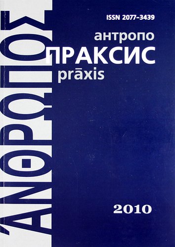 

Антропопраксис. Ежегодник гуманитарных исследований. Т.2