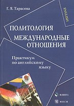 Политология. Международные отношения: Практикум по английскому языку