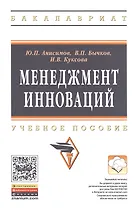 Менеджмент инноваций: Уч.пос.