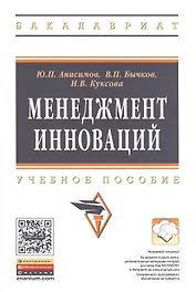 Менеджмент инноваций: Уч.пос.