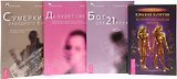 Браки богов+Бог для 21 века+Да будет свет+Сумерки заводного Бога (комплект из 4 книг)