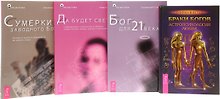 Браки богов+Бог для 21 века+Да будет свет+Сумерки заводного Бога (комплект из 4 книг)