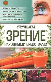 Улучшаем зрение народными средствами