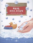 Мыло, пена, пузыри. История чистоты - 0