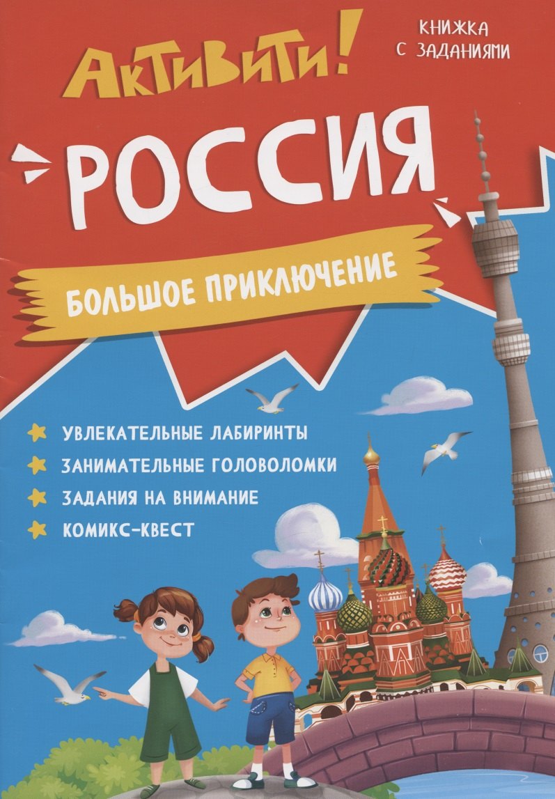 

Книжка с заданиями. Активити. Россия