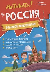 Книжка с заданиями. Активити. Россия