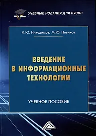 Введение в информационные технологии: Учебное пособие для специализированных вузов