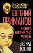 Евгений Примаков. Человек, который спас разведку - 0