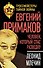 Евгений Примаков. Человек, который спас разведку - 0