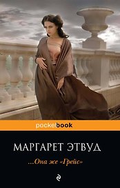 ...Она же "Грейс" : роман