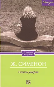 Сесиль умерла
