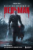 Ведьмак. История франшизы. От фэнтези до культовой игровой саги - 0