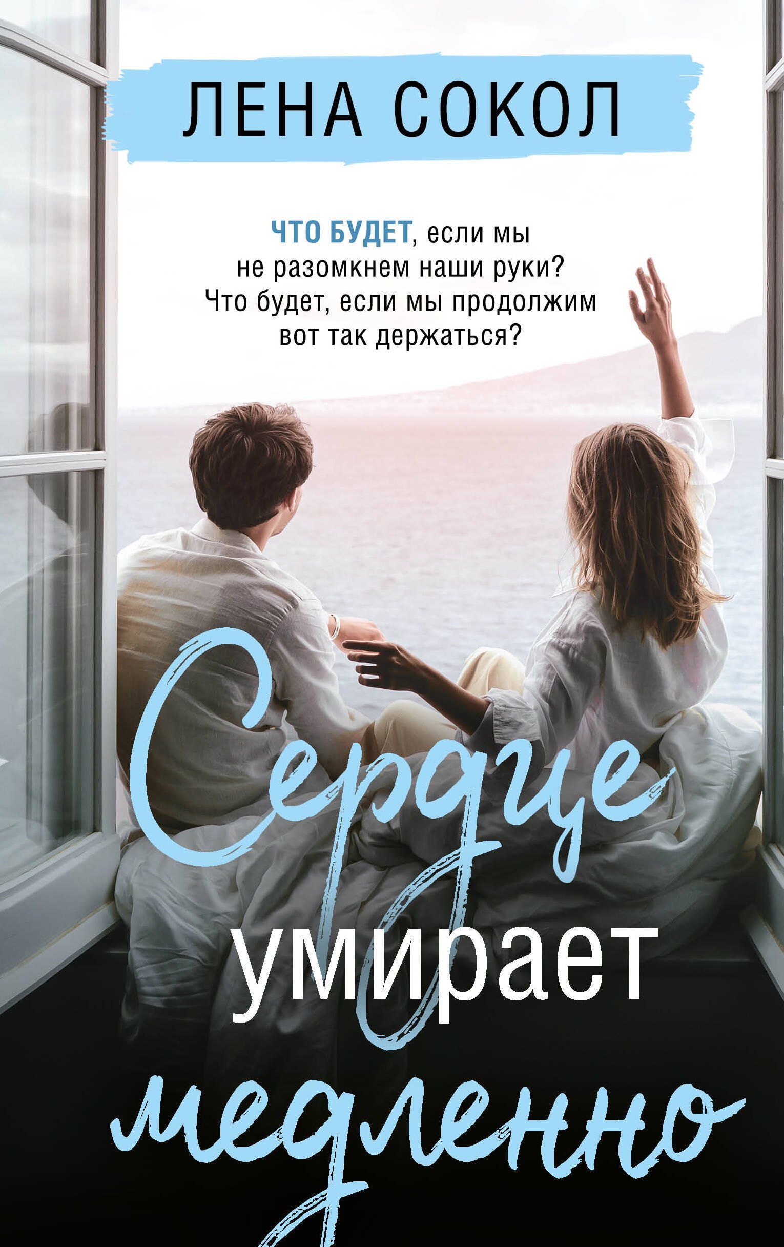 

Сердце умирает медленно