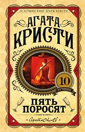 Пять поросят