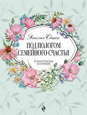 Под пологом семейного счастья