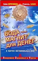 Вода-магнит для денег и прочих материальных благ