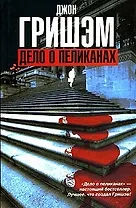 Дело о пеликанах