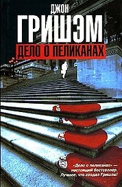 Дело о пеликанах