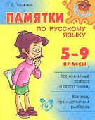 Памятки по русскому языку.  5-9 классы - 0