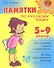 Памятки по русскому языку.  5-9 классы - 0