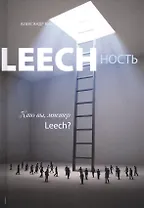 Leechность Кн.2 Кто вы Мистер Leech (Виш)