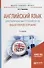 Английский язык для публичных выступлений (B1-B2). English for public speaking. Учебное пособие - 0
