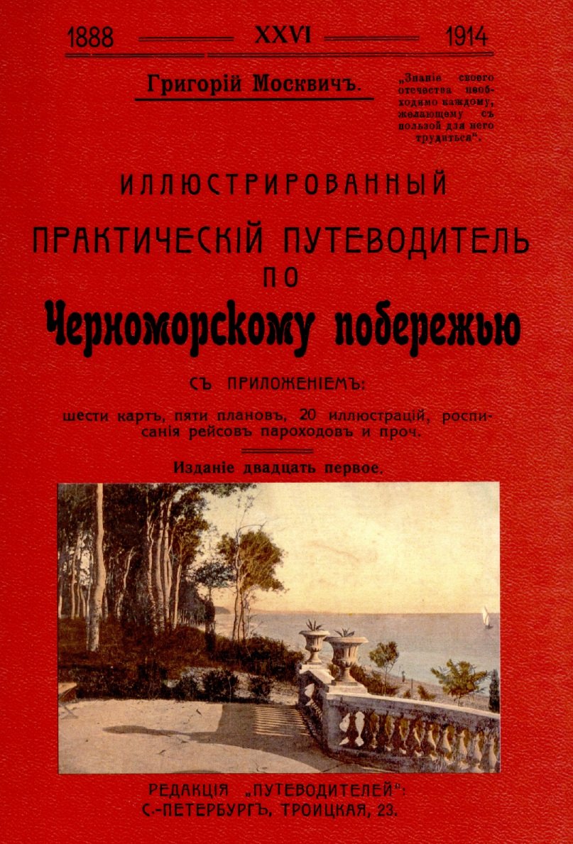 

Иллюстрированный практический путеводитель по Черноморскому побережью.
