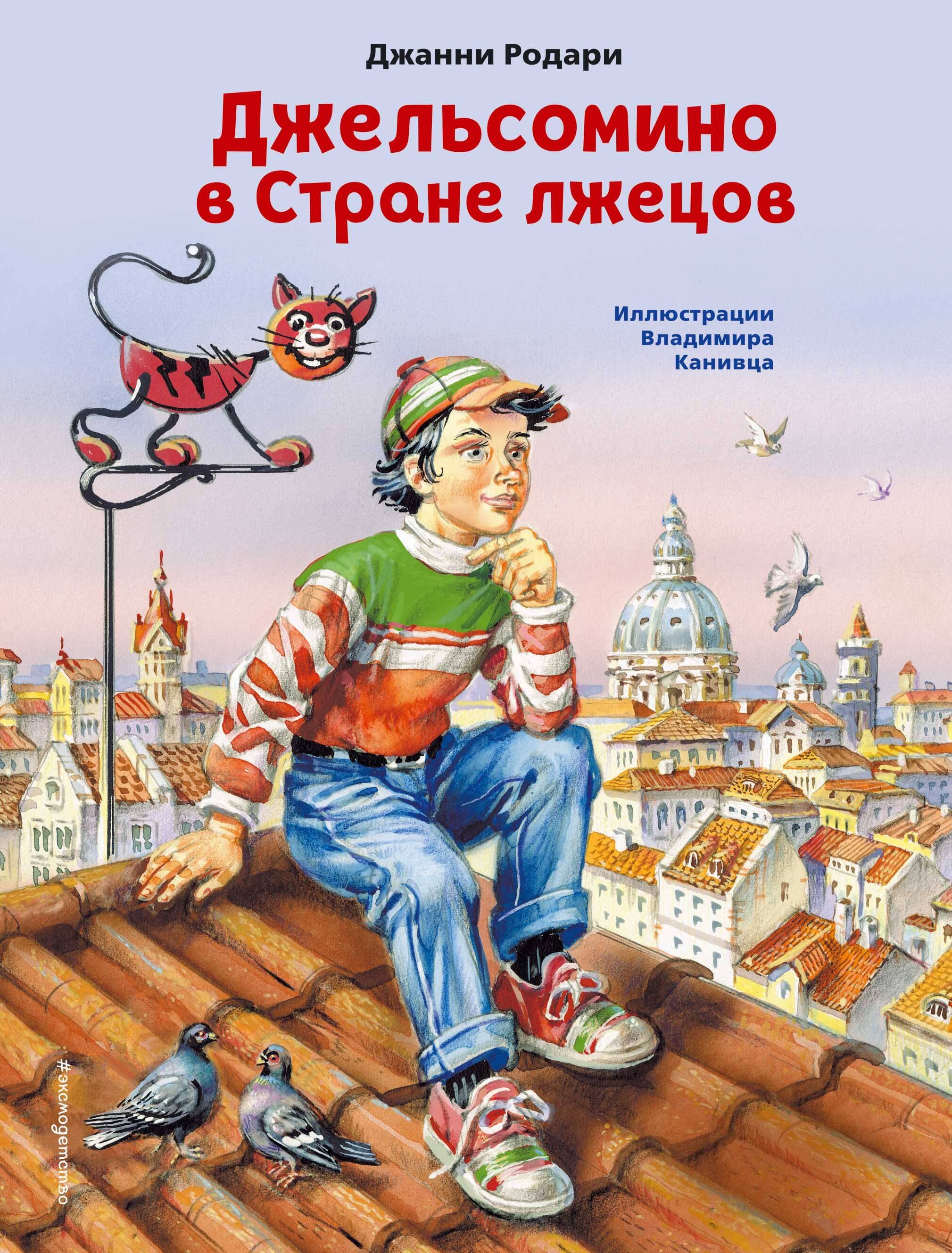 

Джельсомино в Стране лжецов (ил. В. Канивца)