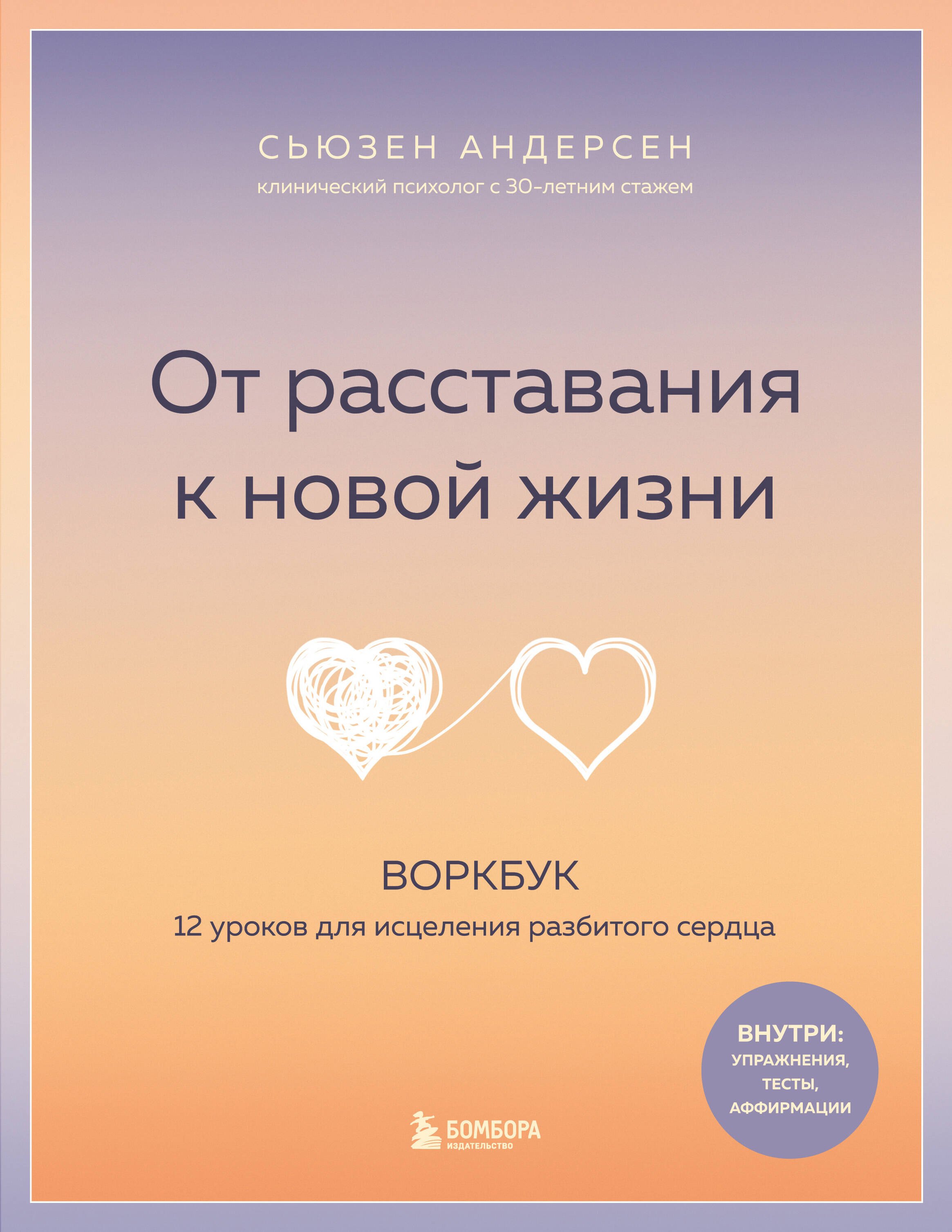 

От расставания к новой жизни. Воркбук. 12 уроков для исцеления разбитого сердца