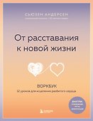 От расставания к новой жизни. Воркбук. 12 уроков для исцеления разбитого сердца - 0