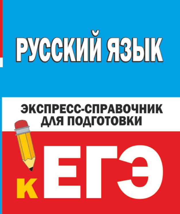 

Русский язык. Экспресс-справочник для подготовки к ЕГЭ