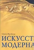 Искусство модерна