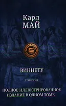 Виннету: Трилогия. Сын вождя. Друг индейцев. Последний выстрел
