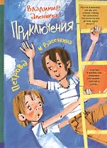 Приключения Петрова и Васечкина (ПрПетИВас) Алеников