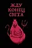 Жду конец света (блокнот в мягкой обложке в линейку) - 0