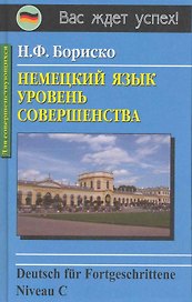 Deutsch fur Fortqeschrittene Niveau C. Немецкий язык: уровень совершенства