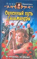 Огненный путь Саламандры: Фантастический роман.