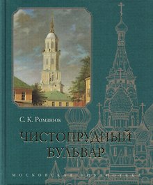 Чистопрудный бульвар