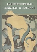 Кинематография желания и насилия - 0