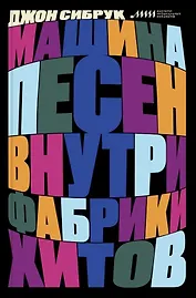 Машина песен. Внутри фабрики хитов