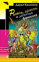 Развод, дракон и девичья фамилия : роман