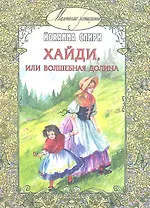 Хайди, или волшебная долина