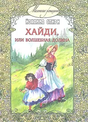 Хайди, или волшебная долина