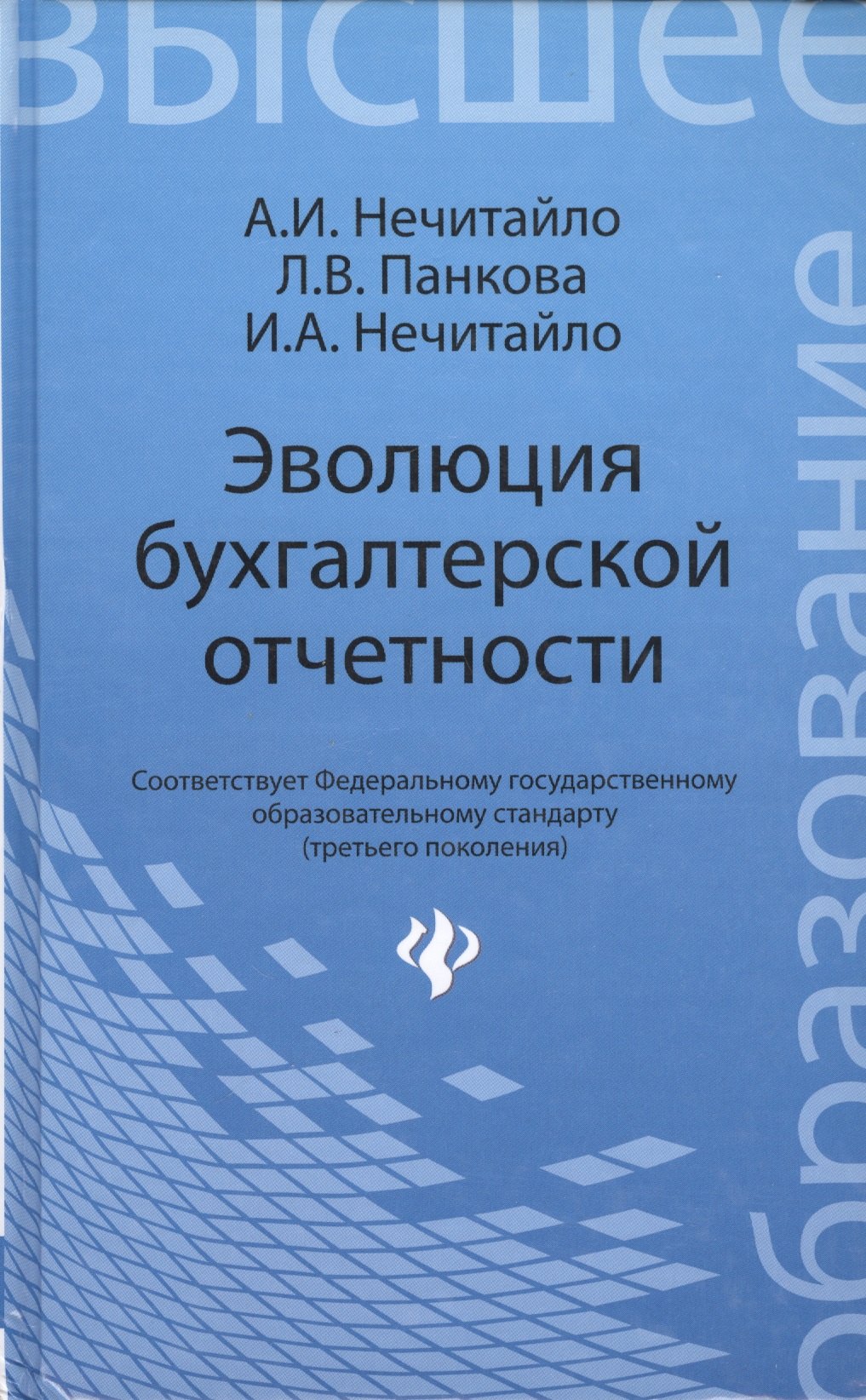 

Эволюция бухгалтерской отчетности : учебное пособие