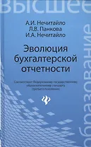 Эволюция бухгалтерской отчетности : учебное пособие