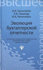 Эволюция бухгалтерской отчетности : учебное пособие