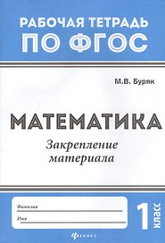Математика. Закрепление материала. 1 класс. Рабочая тетрадь по ФГОС