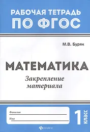 Математика:закрепление материала:1 класс дп
