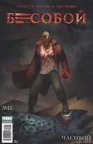 Комикс Бесобой №11 Часовой Ч.1 (м) Хатчетт